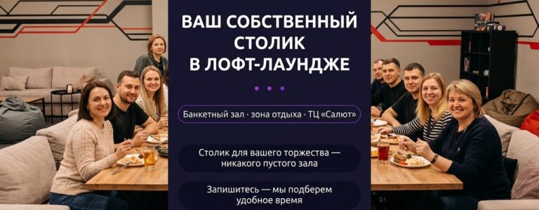 Банкетный зал Пенза: как выбрать лофт для праздника без лишних хлопот