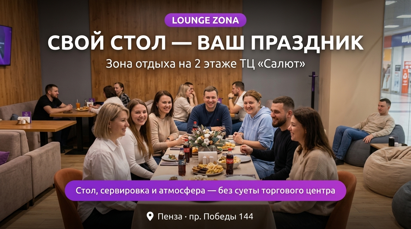 СВОЙ СТОЛ — ВАШ ПРАЗДНИК