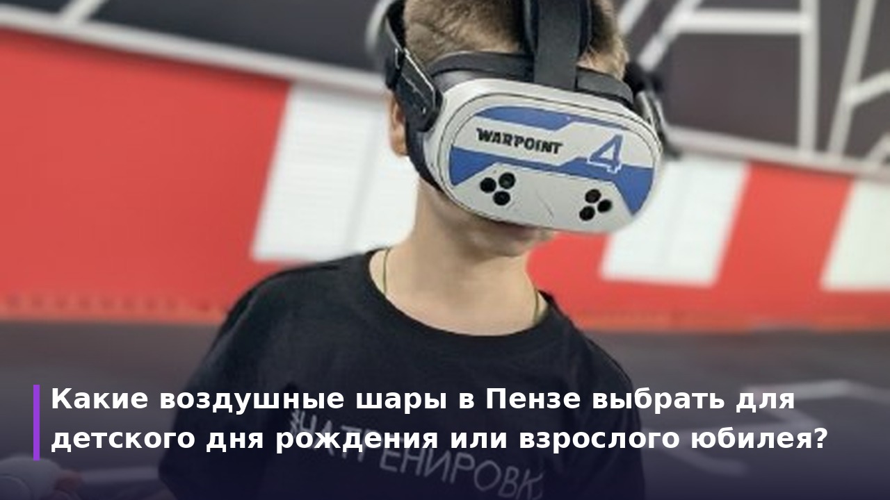 Воздушные шары в Пензе и крутая фотозона для праздника