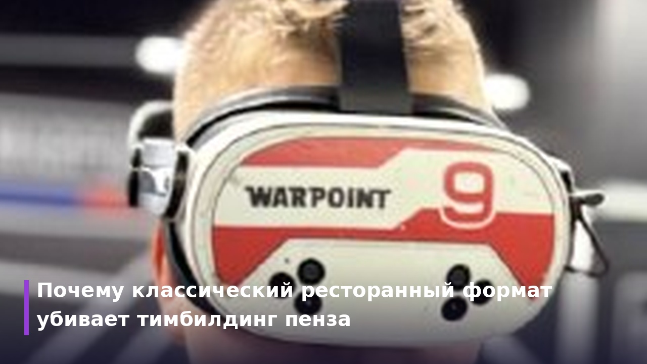 Корпоратив пенза: как собрать команду в VR-арене без скуки