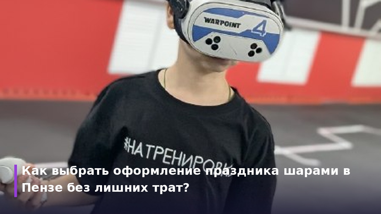 Воздушные шары Пенза: яркое оформление праздников и крутая фотозона в клубе