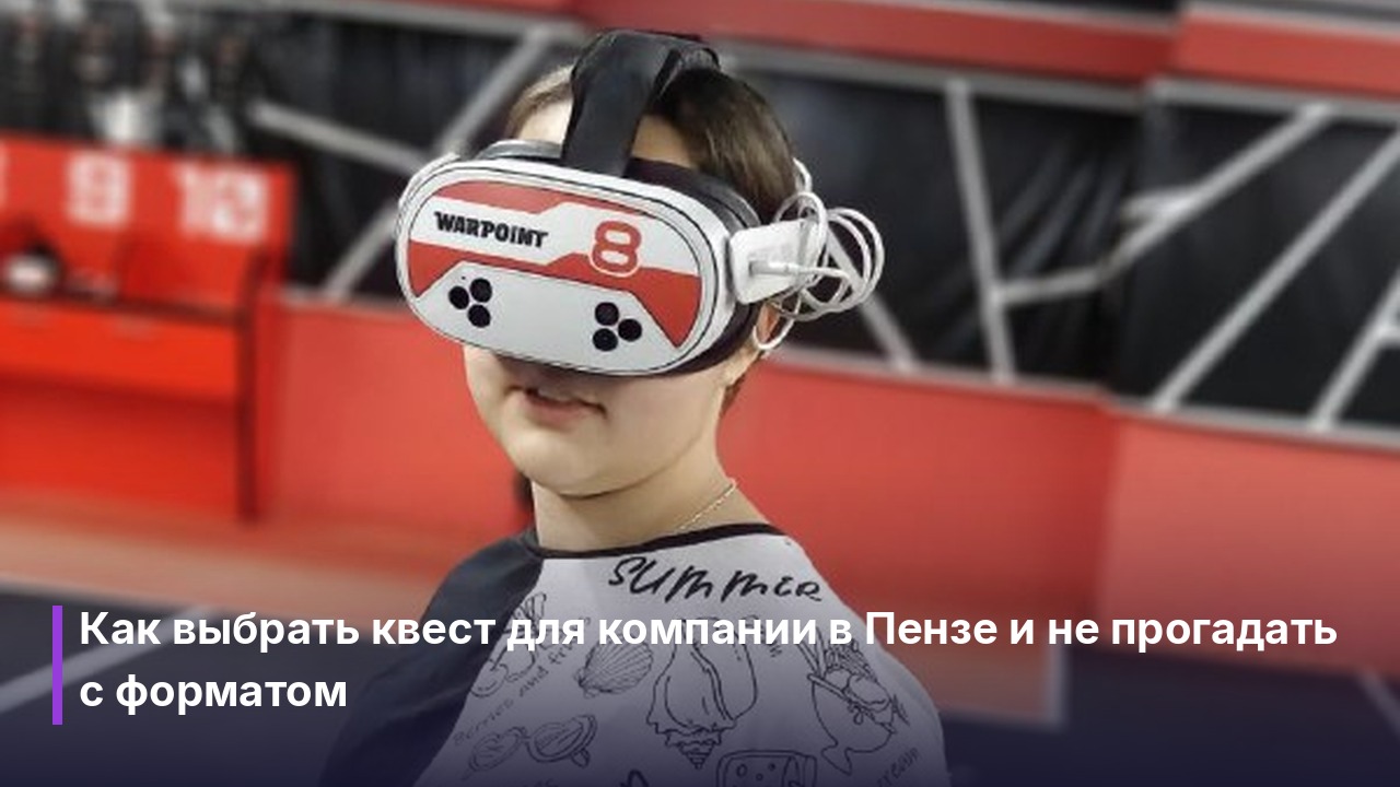 Квест для компании пенза: как организовать тимбилдинг на VR-арене
