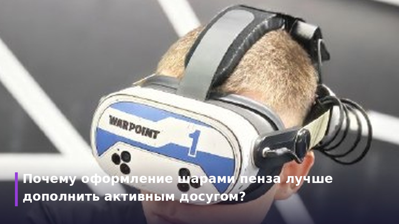 Воздушные шары Пенза: яркое оформление праздников и крутая фотозона в клубе