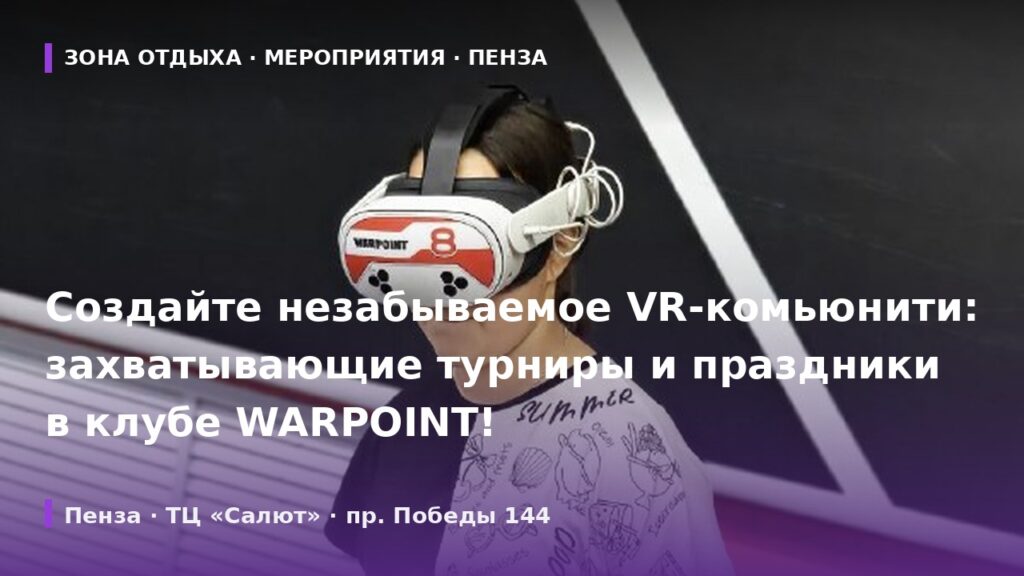Создайте незабываемое VR-комьюнити: захватывающие турниры и праздники в клубе WARPOINT!