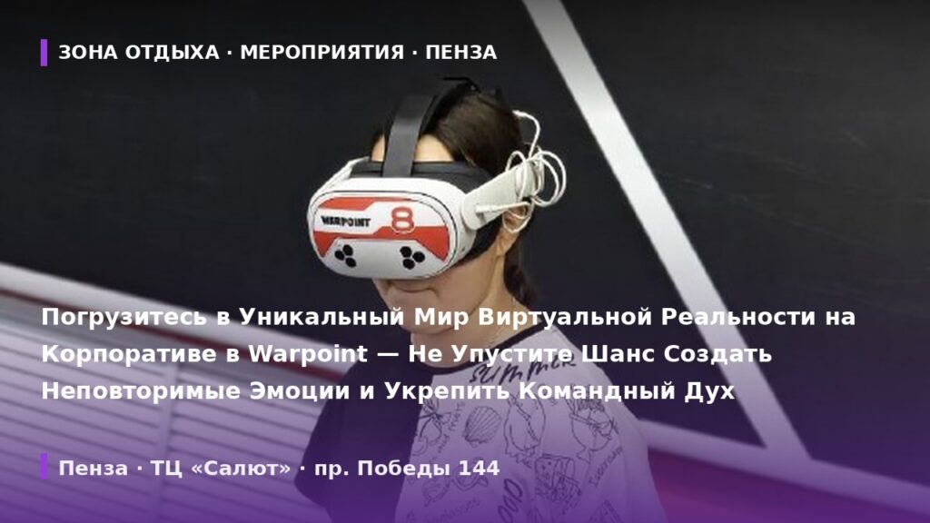 Погрузитесь в Уникальный Мир Виртуальной Реальности на Корпоративе в Warpoint — Не Упустите Шанс Создать Неповторимые Эмоции и Укрепить Командный Дух