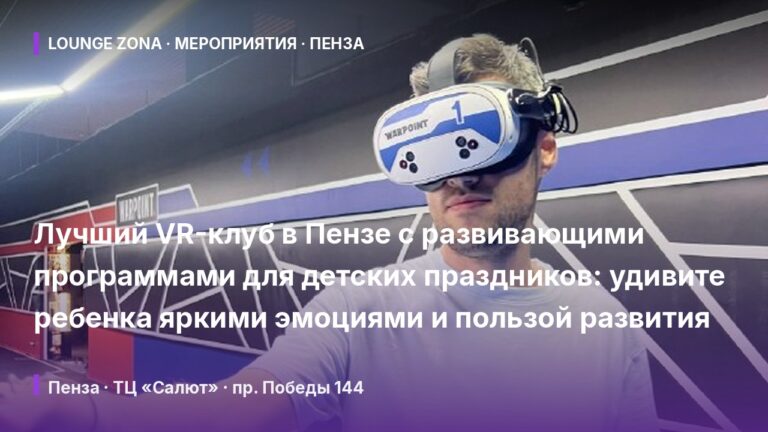Лучший VR-клуб в Пензе с развивающими программами для детских праздников: удивите ребенка яркими эмоциями и пользой развития