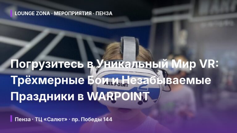 Погрузитесь в Уникальный Мир VR: Трёхмерные Бои и Незабываемые Праздники в WARPOINT