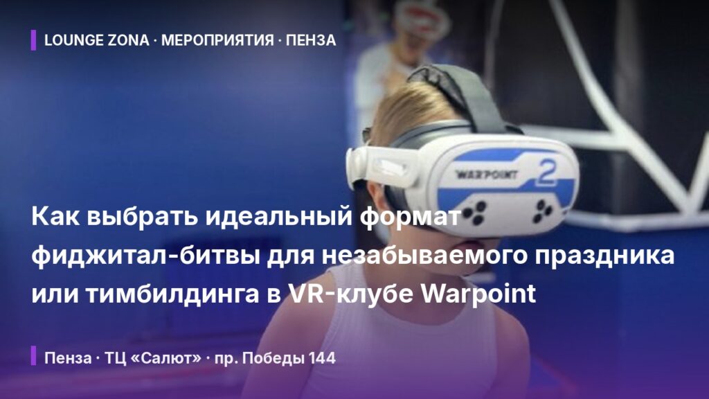 Как выбрать идеальный формат фиджитал-битвы для незабываемого праздника или тимбилдинга в VR-клубе Warpoint