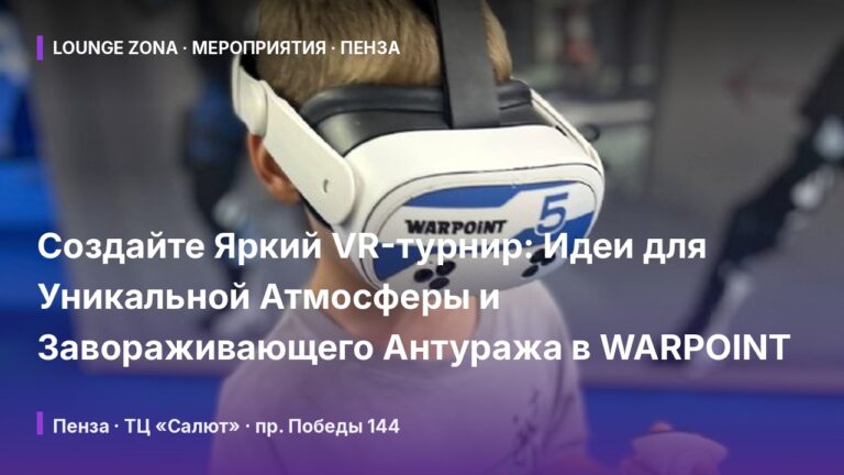 Создайте Яркий VR-турнир: Идеи для Уникальной Атмосферы и Завораживающего Антуража в WARPOINT