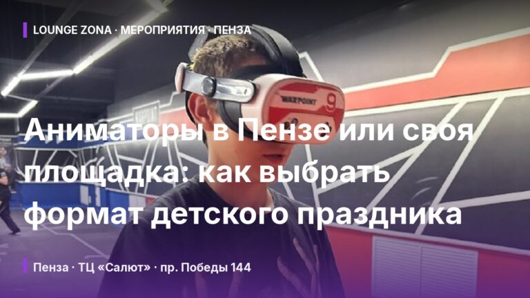 Аниматоры в Пензе или своя площадка: как выбрать формат детского праздника