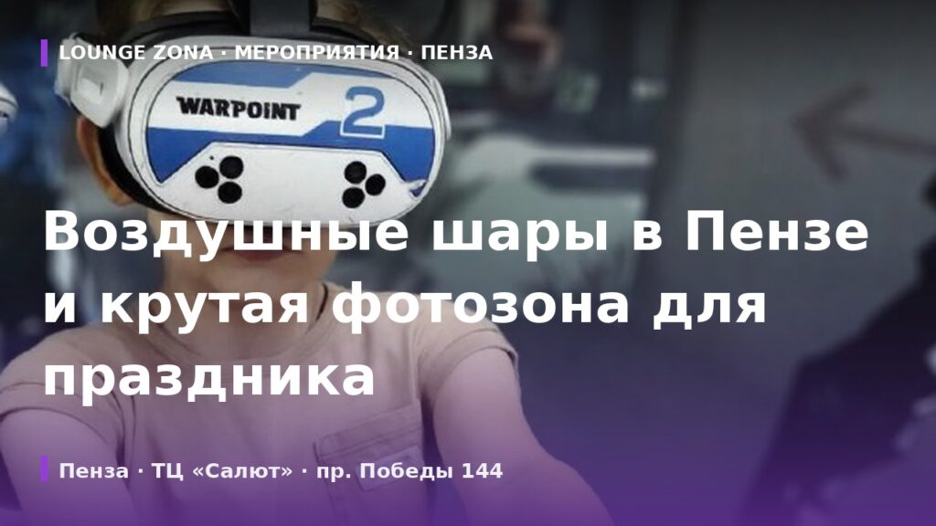 Воздушные шары в Пензе и крутая фотозона для праздника