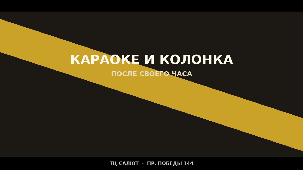 Лаунж зона Пенза: караоке и колонка в своей зоне, ТЦ Салют
