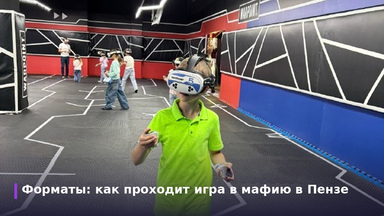 Форматы: как проходит игра в мафию в Пензе