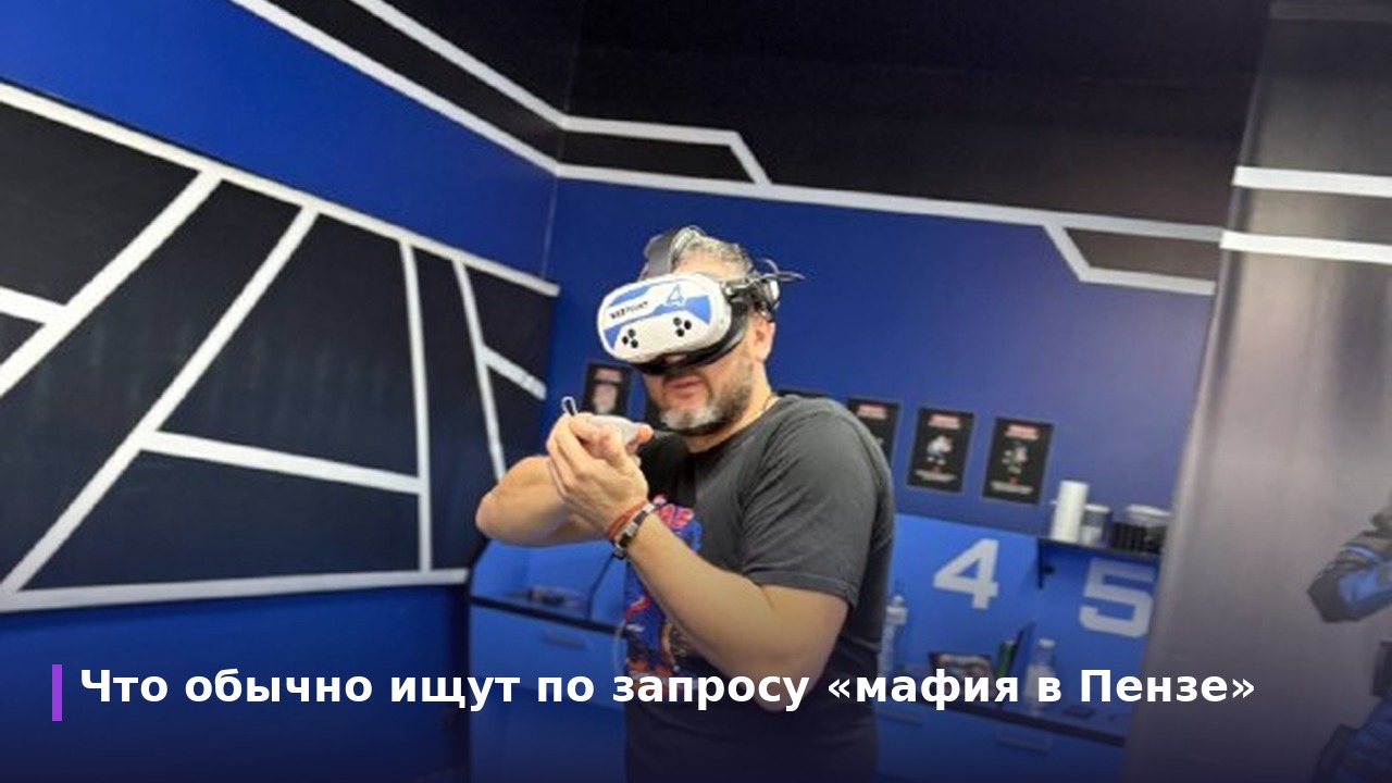 Что обычно ищут по запросу «мафия в Пензе»
