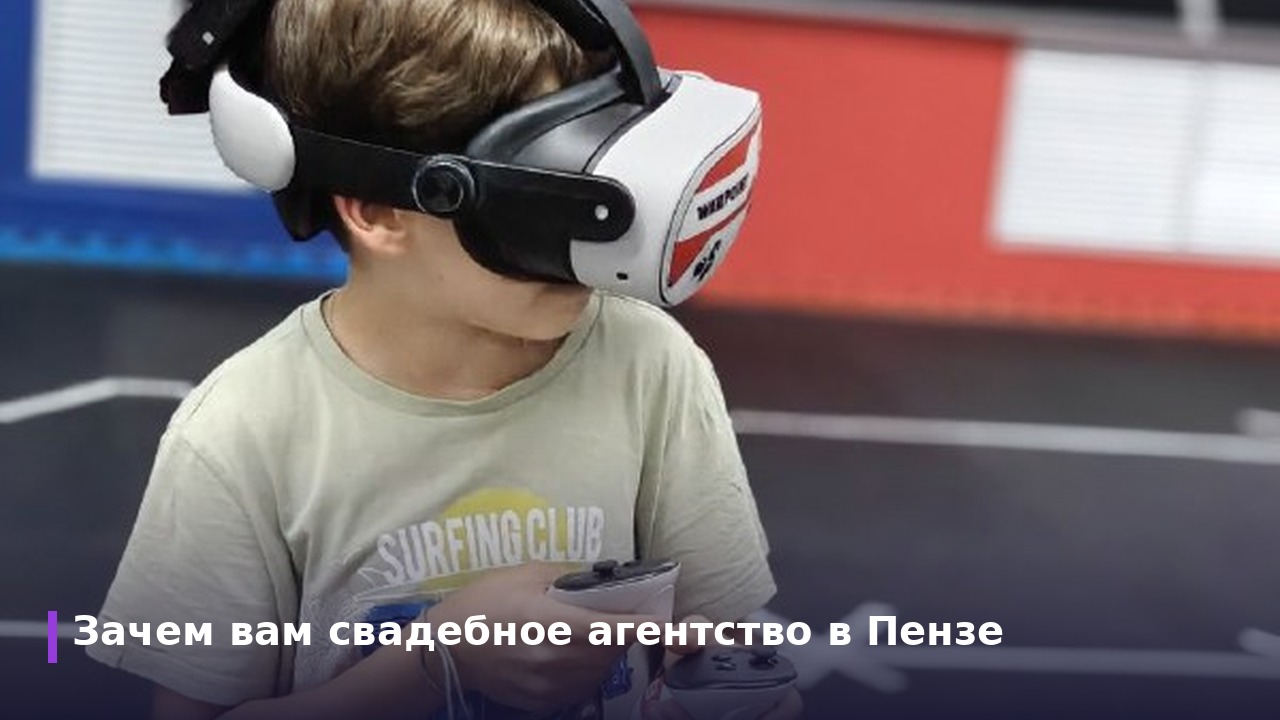 Зачем вам свадебное агентство в Пензе